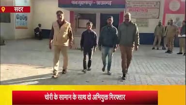 आज़मगढ़: अतरडीहा गेट से चोरी के सामान के साथ दो अभियुक्त हुए गिरफ्तार, पुलिस ने भेजा न्यायालय