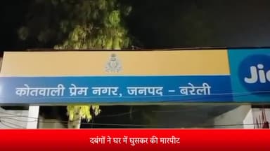 बरेली: प्रेमनगर थाना क्षेत्र के सुर्खा में दबंगों ने घर में घुसकर की मारपीट कोर्ट के आदेश पर मुकदमा दर्ज