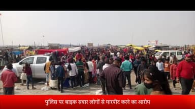 पूरनपुर: धनाराघाट शारदा नदी पर चल रहे मेले में पुलिस ने बाइक सवार लोगों की पिटाई भाकियू ने किया विरोध