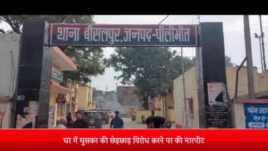 बीसलपुर: घर में घुसकर की छेड़छाड़ विरोध करने पर की मारपीट बीसलपुर पुलिस में चार लोगों पर दर्ज किया मुकदमा