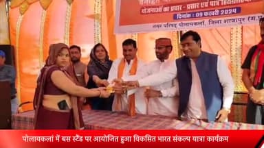 पोलायकलां: पोलायकलां में बस स्टैंड पर आयोजित हुआ विकसित भारत संकल्प यात्रा कार्यक्रम, जनप्रतिनिधि और अधिकारी रहे माैजूद