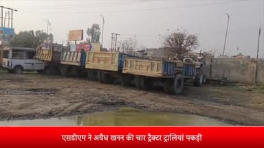 बीसलपुर: पकड़िया मंगली गांव में एसडीएम ने अवैध खनन की चार ट्रैक्टर ट्रालियां पकड़ी खनन माफिया के खिलाफ रिपोर्ट डीएम को भेजी