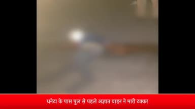 मीरगंज: थाना फतेहगंज पश्चिमी क्षेत्र धनेटा के पास रात्रि में पुल से पहले हाईवे पर अज्ञात वाहन ने अनिल के मारी टक्कर,मौके पर मौत