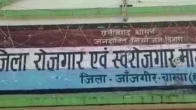 जांजगीर: रोजगार कार्यालय में आज लगेगा प्लेसमेंट कैंप