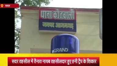 आज़मगढ़: सदर तहसील में तैनात नायब तहसीलदार हुए हनीट्रैप का शिकार, 3 नंबरों के खिलाफ आईटी एक्ट में शहर कोतवाली में मुकदमा दर्ज