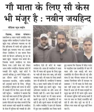 गौ माता के लिए सौ केस भी मंजूर हैं, पुलिस नहीं दे रही गवाही, सरकार चाहती है कि कोर्ट के चक्कर लगाता रहूं।

#जयगौमाता #जयहिंद_सेना #नवीन_जयहिंद #rohtak #हरियाणा #epaper