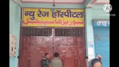 फारबिसगंज: फारबिसगंज के बथनाहा में इलाज में लापरवाही बरतने का आरोप लगा परिजनों ने मचाया हंगामा.