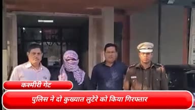 सदर बाज़ार: कश्मीरी गेट थाना पुलिस ने दो कुख्यात लुटेरों को किया गिरफ्तार