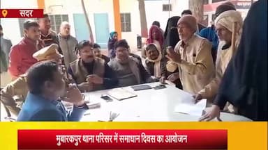 आज़मगढ़: मुबारकपुर थाना परिसर में समाधान दिवस पर पहुंचकर एसडीएम सदर ने सुनी जनशिकायत