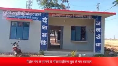 पोलायकलां: पोलायकलां में पेट्रोल पंप के सामने से मोटरसाइकिल चुरा ले गए बदमाश, पुलिस ने दर्ज किया केस