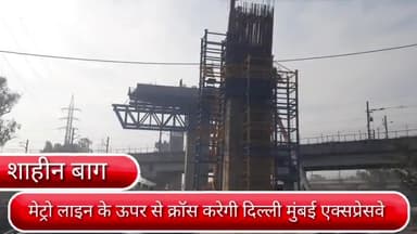 डिफेन्स कॉलोनी: दिल्ली के शाहीन बाग में मेट्रो लाइन के ऊपर से क्रॉस करेगी दिल्ली मुंबई एक्सप्रेसवे, निर्माण कार्य जारी