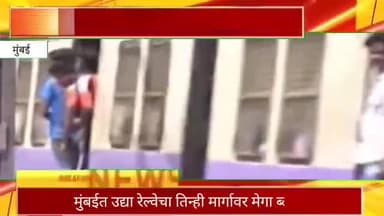 मुंबईत उद्या रेल्वेचा तिन्ही मार्गावर मेगा ब्लॉक