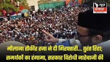 #न्यूज़प्रभात बरेलीमौलाना तौकीर रजा ने दी गिरफ्तारी... तुरंत रिहा; समर्थकों का हंगामा, सरकार विरोधी नारेबाजी कीबरेली में