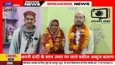 जयपुर अपनी दादी के साथ उमरा के मुबारक सफर पर जाते अधिवक्ता अब्दुल कलाम #huuj #umrah #jaipursnews