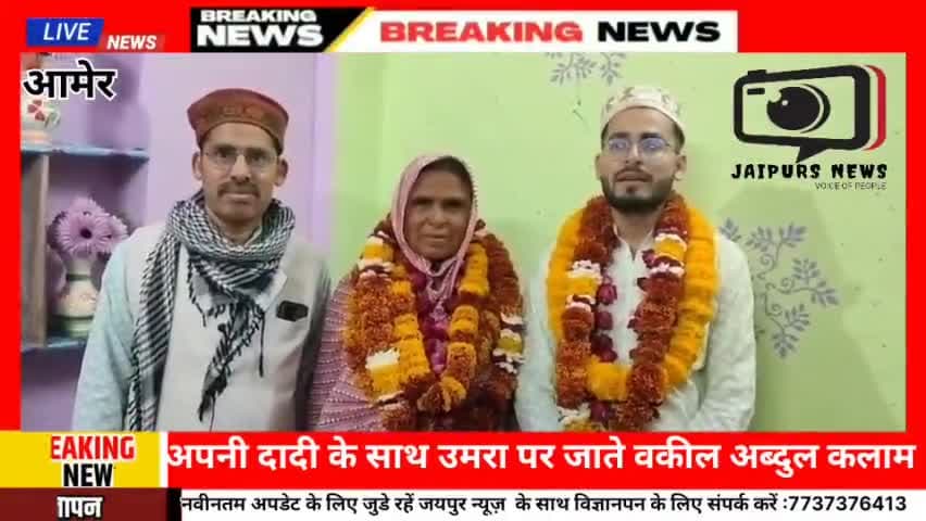 जयपुर अपनी दादी के साथ उमरा के मुबारक सफर पर जाते अधिवक्ता अब्दुल कलाम #huuj #umrah #jaipursnews