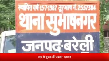 बरेली: सुभाषनगर थाना क्षेत्र में कार की टक्कर से युवक हुआ गंभीर रूप से घायल