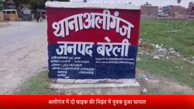 बरेली: अलीगंज में दो बाइकों में हुई भिड़ंत, घायल, जिला अस्पताल में कराया भर्ती
