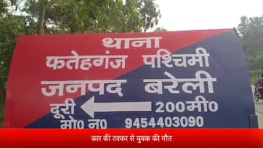 बरेली: फतेहगंज पश्चिमी थाना क्षेत्र के युवक की सड़क हादसे में मौत, पोस्टमार्टम के लिए भेजा शव