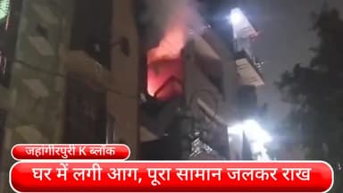 मॉडल टाऊन: जहांगीरपुरी K ब्लॉक के घर में लगी आग, घर का पूरा सामान जलकर राख