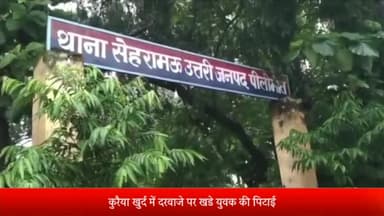 पूरनपुर: गांव कुरैया खुर्द में दरवाजे पर खड़े युवक की पिटाई के मामले में पुलिस ने रिपोर्ट की दर्ज