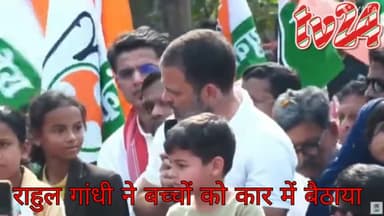 राहुल गांधी बच्चों से पूछा कैसा हिंदुस्तान चाहिए नफरत या मोहब्बत का बच्चों का जवाब था मोहब्बत का । हम अपने देश से मोहब्ब