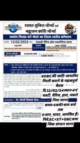 #OBCकी जाति आधारित गिरती कराने के महत्वपूर्ण बैठक 
दि.12/02/24स्थान-#पंचवटी_मैरिज_हाल_मकरोनिया सागर
समय-4बजे7शाम बजे तक #आप_सादर_आमंत्रित हैं।
निवे.SC+ST+OBCसमाजिक संगठन सागर