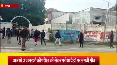 आज़मगढ़: RO व ARO की परीक्षा को लेकर शहर समेत जनपद के सभी परीक्षा केंद्रों पर उमड़ी अभ्यर्थियों की भीड़