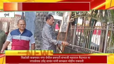 विक्रोळी कन्नमवार नगर येथील छत्रपती संभाजी महाराज मैदानात माजी नगरसेवक उपेंद्र सावंत यांनी स्वच्छता मोहीम राबवली 
#