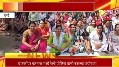 घाटकोपर पंतनगर मध्ये रेल्वे पोलिस पत्नी बसल्या उपोषणाला