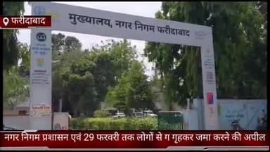 धौज: फरीदाबाद नगर निगम प्रशासन ने 29 फरवरी तक लोगों से गृहकर जमा करने की अपील की है