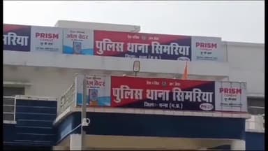 सिमरिया: सिमरिया पुलिस ने कोनी सिमरिया रोड पेट्रोल पंप के पास अवैध शराब लिए एक आरोपी को किया गिरफ्तार