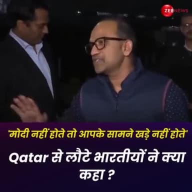 कतर से बापिस लौटे पूर्व नौसैनिकों ने की जमकर मोदी जी की तारीफ? बोले अगर मोदी जी न होते तो आज हम जिंदा न होते?