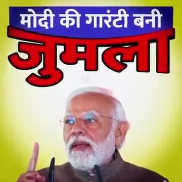 मोदी की गारंटी बनी जुमला देखें ये वीडियो