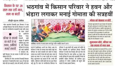 भठगांव में किसान परिवार ने हवन और भंडारा लगाकर मनाई गौमाता की सत्रहवी।

#जयगौमाता #जयहिंद_सेना #नवीन_जयहिंद #rohtak #हरियाणा #epaper