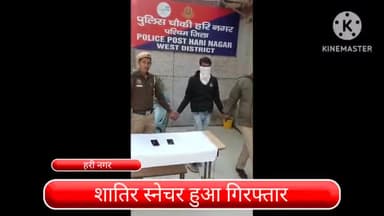 राजौरी गार्डन: हरी नगर थाना इलाके से 1 शातिर स्नेचर हुआ गिरफ्तार