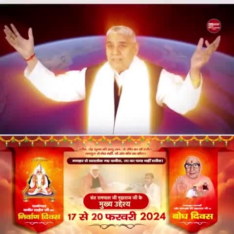 #संत_रामपालजी_के_उद्देश्य
संत रामपाल जी महाराज जी का 17 फरवरी को बोध दिवस है
