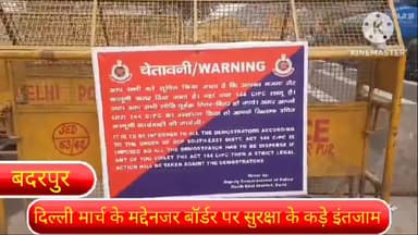 सरिता विहार: दिल्ली के बदरपुर बॉर्डर पर किसानों के दिल्ली मार्च के मद्देनजर किए गए सुरक्षा के कड़े इंतजाम