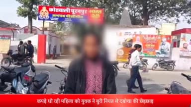पूरनपुर: कोतवाली क्षेत्र के गांव में कपड़े धो रही महिला को युवक ने बुरी नियत से दबोचा व की छेड़छाड़, पुलिस से की गई शिकायत