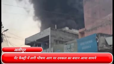 अलीपुर: पेंट फैक्ट्री में लगी भीषण आग में दमकल का बयान आया सामने , बिना एनओसी लिए गैर कानूनी तरीके से चलाई जा रही थी फैक्ट्री