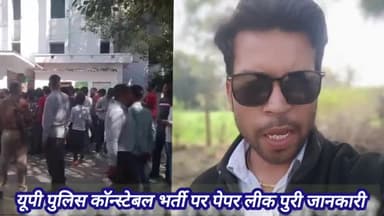 बिग अपडेट --  यूपी पुलिस कॉन्स्टेबल भर्ती पर पेपर लीक पर सरकार और अभ्यर्थियों के बीच का बवाल #पुलिस_कॉन्स्टेबल_भर्ती