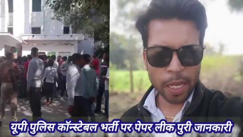 बिग अपडेट --  यूपी पुलिस कॉन्स्टेबल भर्ती पर पेपर लीक पर सरकार और अभ्यर्थियों के बीच का बवाल #पुलिस_कॉन्स्टेबल_भर्ती