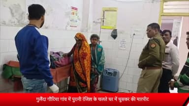 बीसलपुर: गुलैंदा गौटिया गांव में पुरानी रंजिश के चलते घर में घुसकर दंपति व उसकी पुत्री के साथ की मारपीट पुलिस ने मेडिकल को भेजा