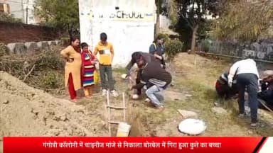 मेरठ: गंगोत्री कॉलोनी में चाइनीज मांजे से निकाला बोरबेल में गिरा हुआ कुत्ते का बच्चा,स्थानीय लोगों ने चलाया रेस्क्यू ऑपरेशन