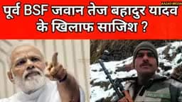 पूर्व BSF जवान तेज बहादुर यादव के खिलाफ साजिश.......