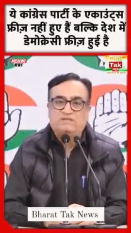 ये कांग्रेस पार्टी के एकाउंट्स फ्रीज़ नहीं हुए हैं बल्कि देश में डेमोक्रेसी फ्रीज़ हुई है @ajaymaken #viral #viralvideo