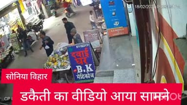 करावल नगर: सोनिया विहार थाना इलाके में हुई डकैती के मामले का सीसीटीवी फुटेज आया सामने
