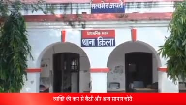 बरेली: किला थाना क्षेत्र के सवाले नगर के रहने वाले एक व्यक्ति की कर से बैटरी व अन्य सामान चोरी मुकदमा दर्ज