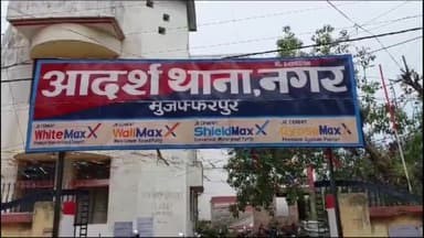 मुशहरी: बैंक रोड सुतापट्टी इलाके के एक फर्म के मालिक ने कैशियर पर ₹16.50 लाख चोरी का लगाया आरोप