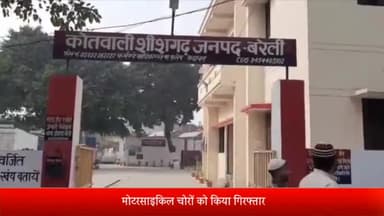 बरेली: शीशगढ़ थाना पुलिस ने दो आरोपियों को चोरी की मोटरसाइकिलों के साथ किया गिरफ्तार, भेजा जेल