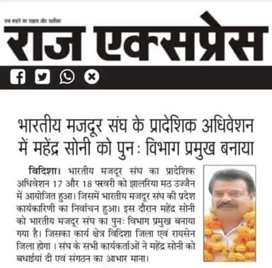 भारतीय मजदूर संघ के प्रादेशिक अधिवेशन में पुनःविभाग प्रमुख बने महेंद्र सोनी, दी बधाइयां।
